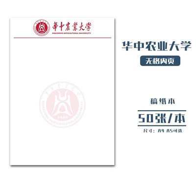 华中农业大学稿纸抬头信纸信笺草稿纸作业纸文稿纸