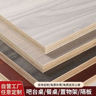 实木多层板桌板餐桌大板桌茶桌电脑桌飘窗吧台原木衣橱分层柜定制