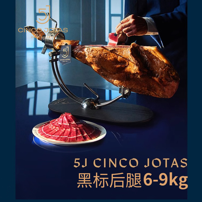 5J西班牙伊比利亚火腿黑猪后腿