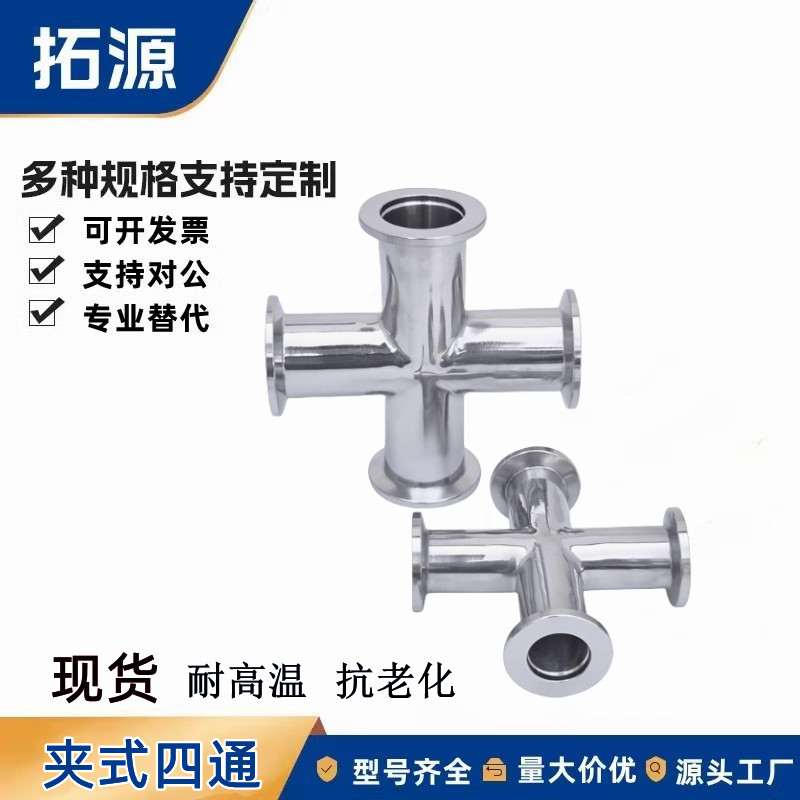 真空类管道快卸式配件BLQ19-16 BLQ19-25-40-50卫生级304夹式四通