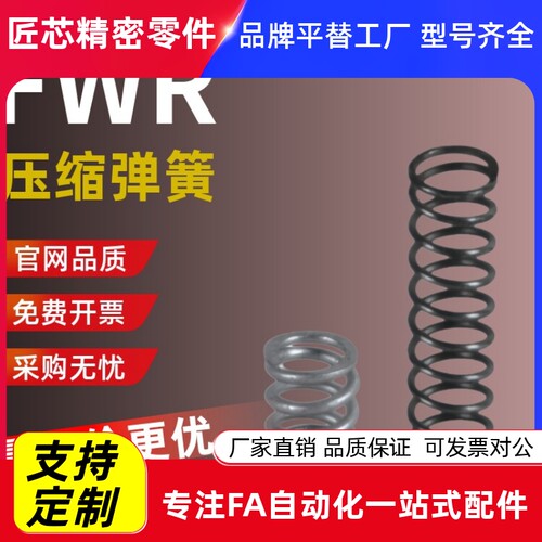 代替弹簧FWR5678910