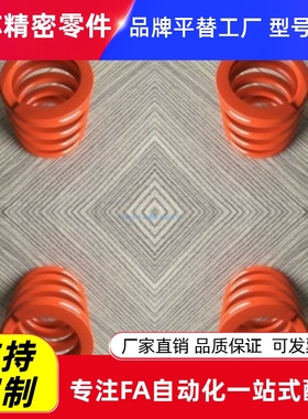 橙色弹簧 M-SWS  SWY SWU SWR SWS SWN SWF SWL 模具弹簧