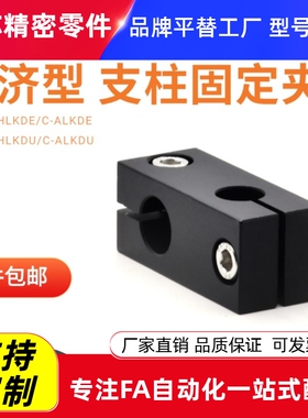 经济型支柱固定夹C-HLKDU/ALKDU8 10 12 15 16 20 25 30快速安装