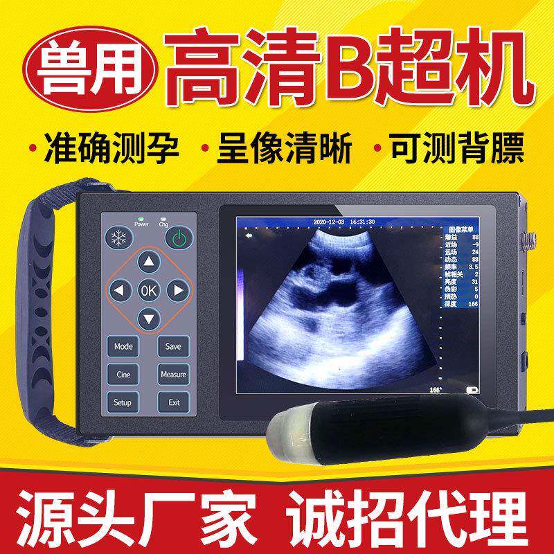 跨境便携式清b超机兽用母猪用牛羊背膘B超彩超机测孕仪检孕外贸