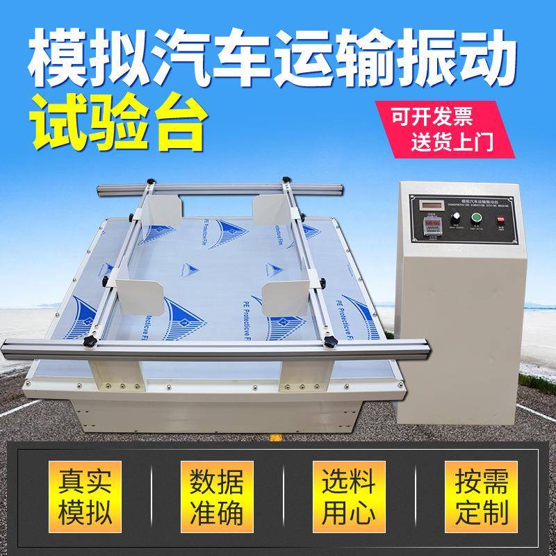 模拟汽车运输振动台跑马式振动实验测试振箱机模拟运输试验振动台