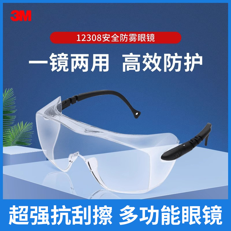 3M护目镜12308防护眼镜工业