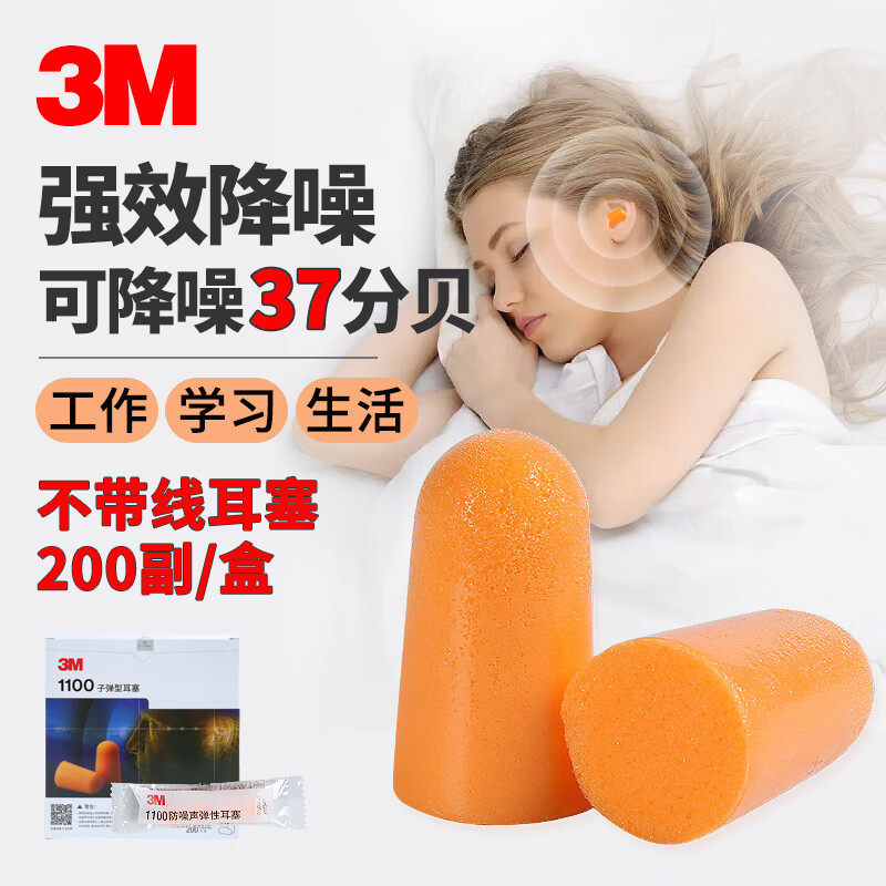 3M耳塞降噪1100防噪音睡眠睡觉专用工业隔音1110