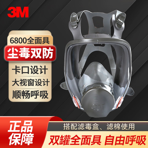 3M 6800防毒面具全面型防护面罩 6800全面具主体无滤盒