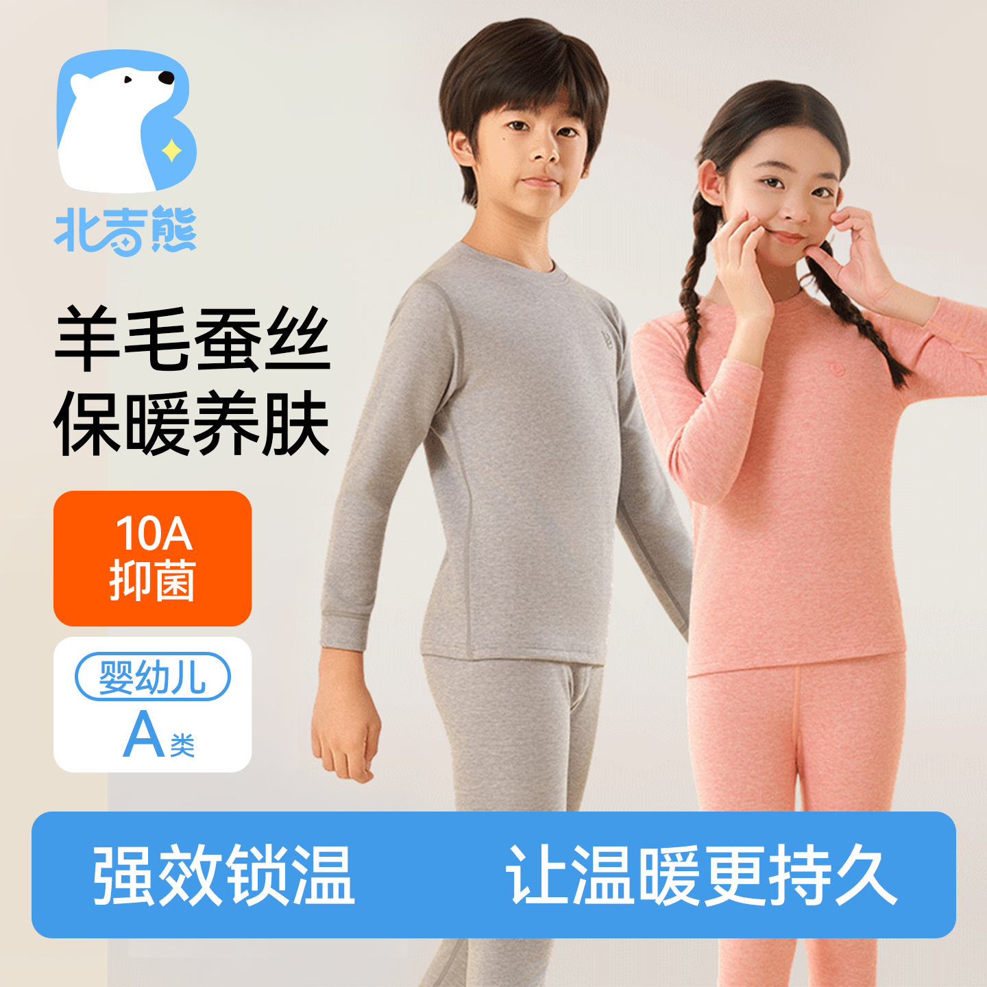 北吉熊10A抗菌儿童保暖内衣套装男女童秋衣秋裤绵羊毛+蚕丝秋冬季