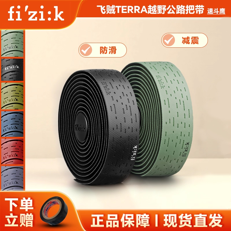 Fizik飞贼TERRA越野公路把带Gravel车把带摩擦面防滑减震绑带