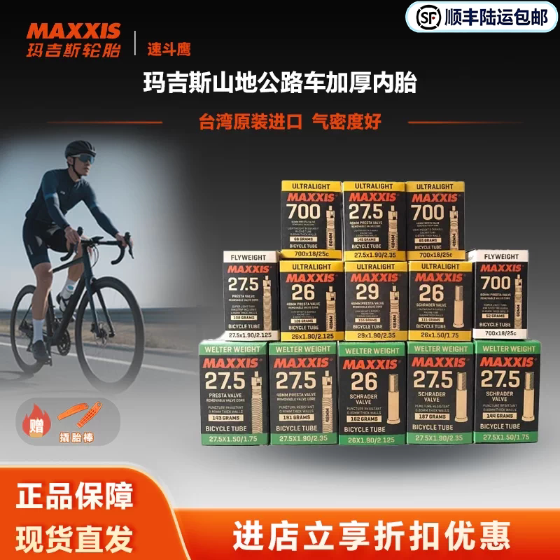 玛吉斯自行车内胎山地公路车加厚内胎26 27.5 29寸700*23C