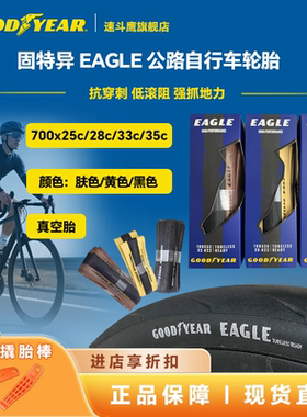 固特异Goodyear Eagle黄色黑色棕色公路自行车真空外胎700c轮胎