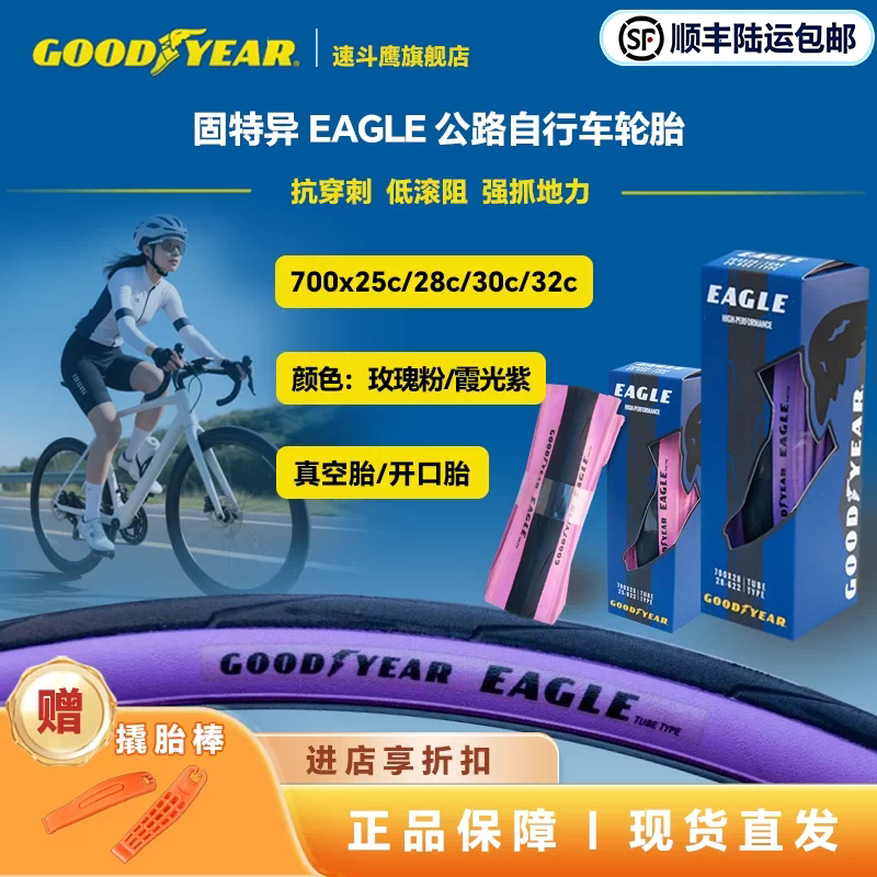 固特异Goodyear Eagle玫瑰粉霞光紫公路自行车开口真空700c外胎
