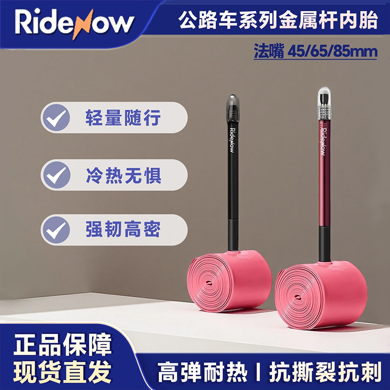 Ridenow超轻金属杆内胎