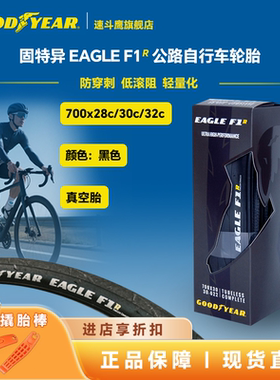 固特异Goodyear Eagle F1R公路自行车700c真空外胎防刺折叠黑色胎