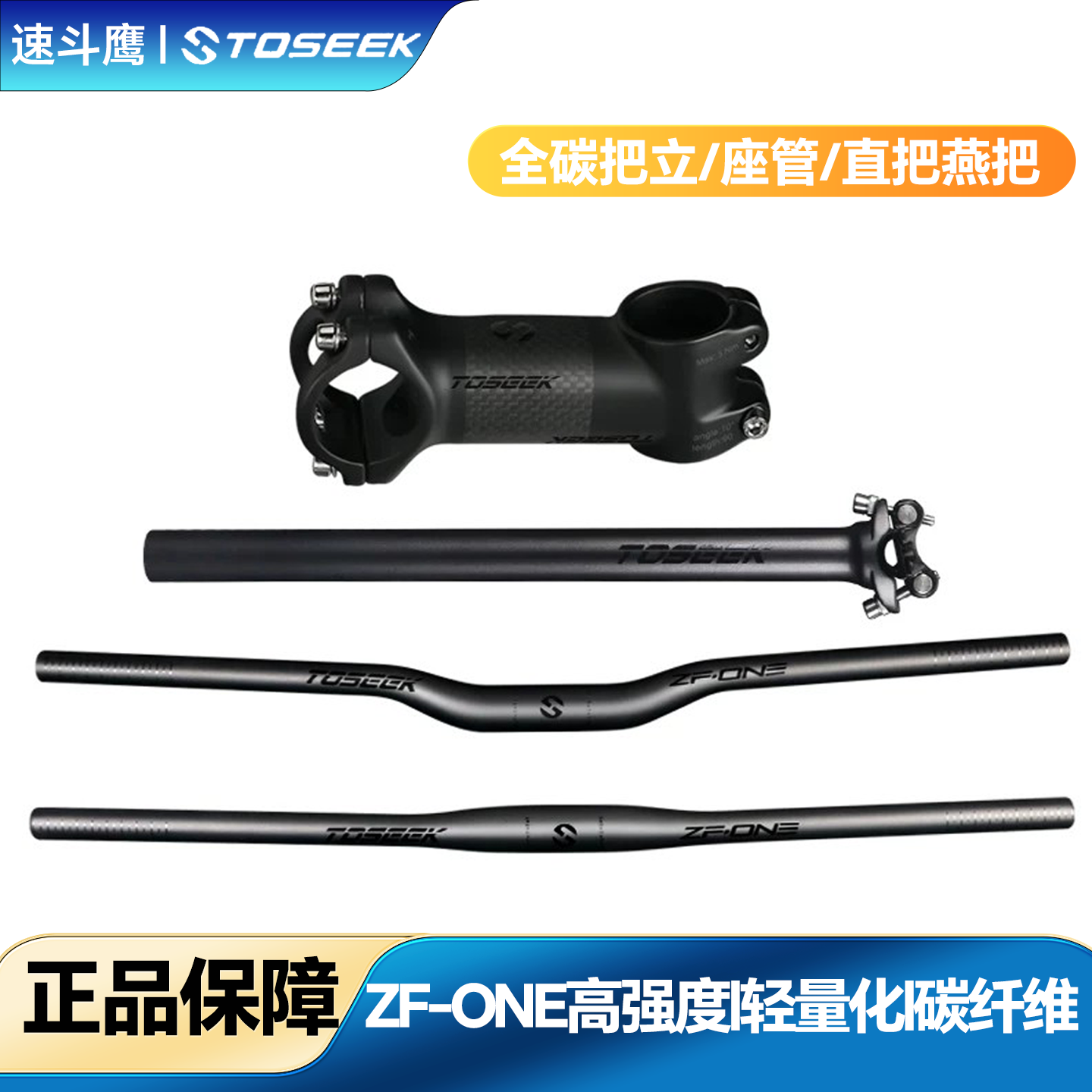TOSEEK把组三件套ZF-ONE亮光标山地车直把坐管座杆把立立管碳纤维