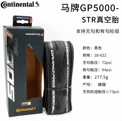 马牌gp5000公路自行车防刺轮胎