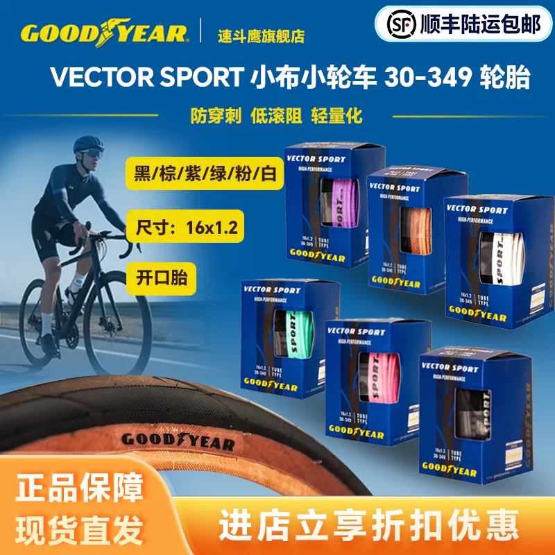 固特异GOODYEAR vector sport小布349自行车开口外胎防刺折叠轮胎