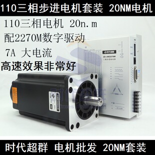 三相110步進(jìn)電機(jī)套裝 7A現(xiàn)貨 110BYG350D配套驅(qū)動(dòng)器2270M 20n.m