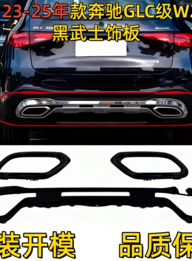 适用23-25款奔驰GLC260L保险杠黑色镀铬板GLC300后唇W254电镀亮条
