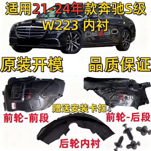 适用奔驰S级挡泥板叶子板W223后轮S320前轮S350S400内衬S500 改装