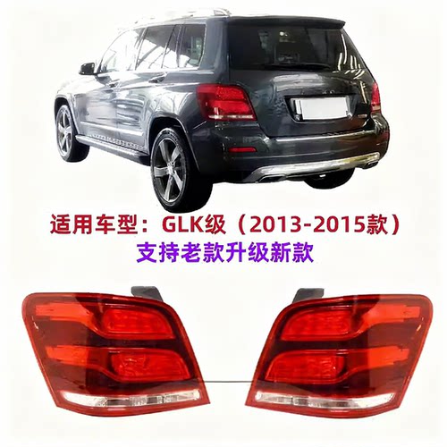 适用奔驰W204后尾灯GLK200倒车灯GLK260刹车灯GLK300尾灯GLK350壳