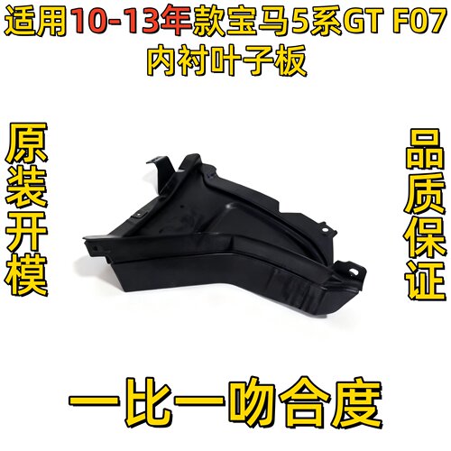 适用宝马5系GT前轮F07叶子板内衬GT528挡泥板GT550三角板GT535