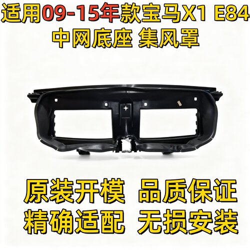 适用宝马X1前杠E84前保险杠X1中网X1底座X1支架X1集风罩X1进风口