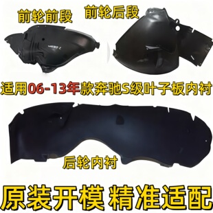 适用奔驰S级W221前轮S300后轮S350叶子板S400内衬S500挡泥板S600