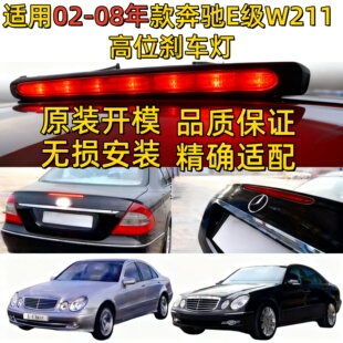 适用W211奔驰E240高位E280刹车灯E200后尾灯E230后尾盖灯E320E350