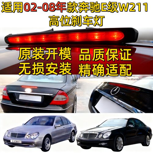 适用W211奔驰E240高位E280刹车灯E200后尾灯E230后尾盖灯E320E350