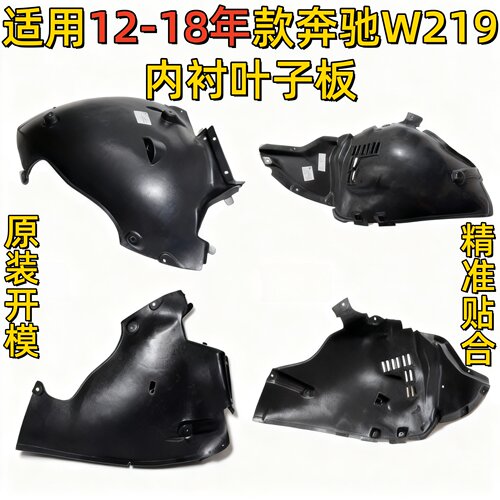 适用奔驰W219前轮CLS350车轮CLS300叶子板CLS280内衬CLS320挡泥板