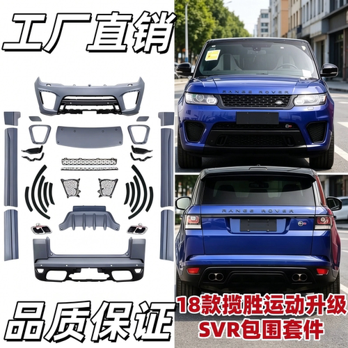 适用于18款路虎揽胜运动原车款升级SVR包围套件 四眼大灯四出尾喉