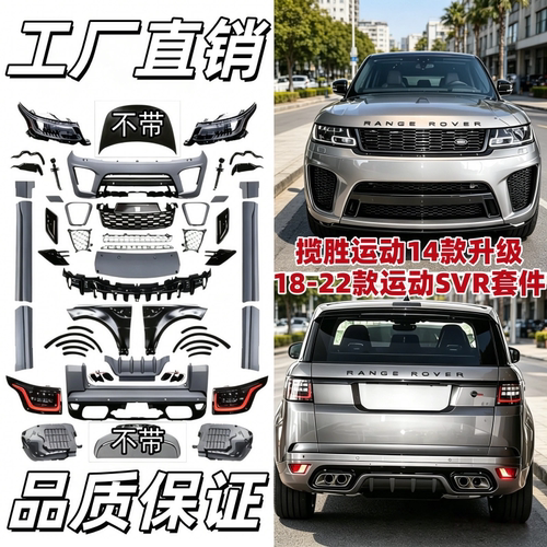适用于14-18路虎揽胜运动SVR包围套件 老款改新款SVR前后包围中网