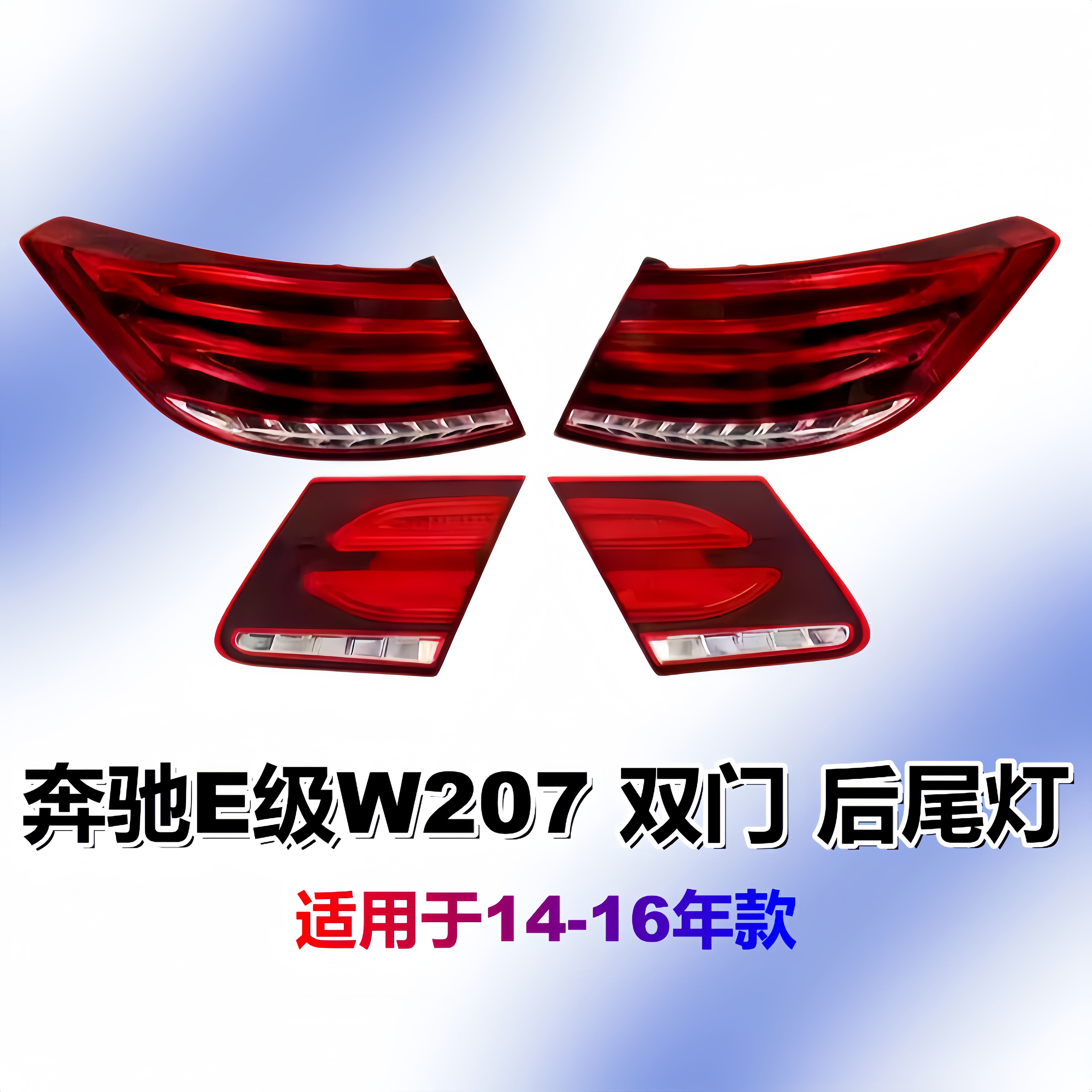 适用奔驰E级W207后尾灯E200后车灯E260刹车灯E320转向灯E350尾灯