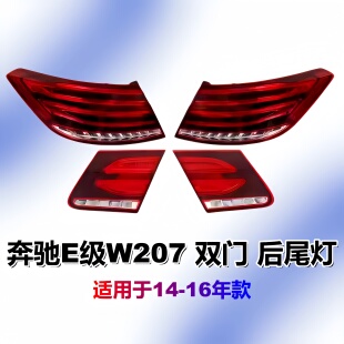 适用奔驰E级W207后尾灯E200后车灯E260刹车灯E320转向灯E350尾灯
