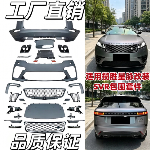 适用于路虎揽胜星脉改装SVR包围套件前杠中网后杠尾喉星脉升级SVR