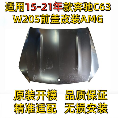 适用15-21款奔驰C级W205前盖C63机盖 发动机罩 引擎盖改装AMG头盖
