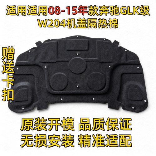 适用08-15款奔驰W204机盖GLK200引擎盖GLK260 GLK300隔音垫隔热棉
