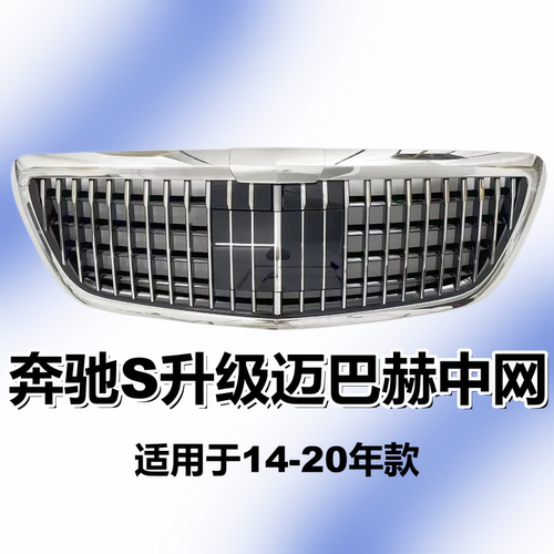适用于奔驰S级W222改装中网S320迈巴赫S400巴博斯S350中网S450AMG