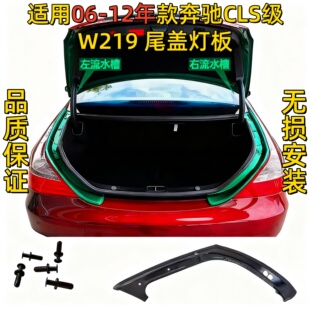 适用奔驰CLS300后尾盖饰板CLS350尾灯胶条CLS500后备箱W219流水槽
