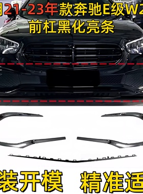 适用21-23奔驰E级E260前杠黑色亮条E300装E350饰条W213电镀条中网