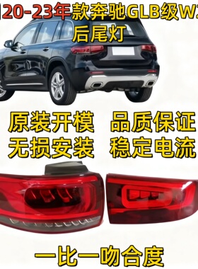 适用奔驰W247后尾灯GLB180刹车灯GLB200倒车灯GLB220尾灯LED