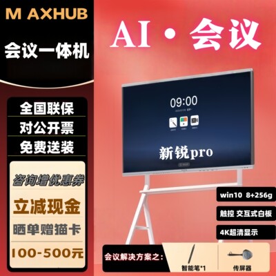 MAXHUB领效v7新锐Pro会议一体机