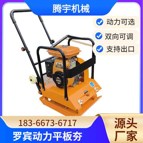 出口品质罗宾动力平板夯双向单向震动平板夯电动平板夯打夯机现货