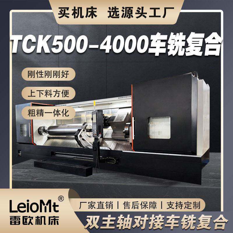山东雷欧TCK500-4000车铣复合机床大型卧式双主轴车铣车铣一体机