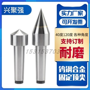钨钢合金顶尖 合金顶针 硬质合金 10度18度120度40度80度各种角度