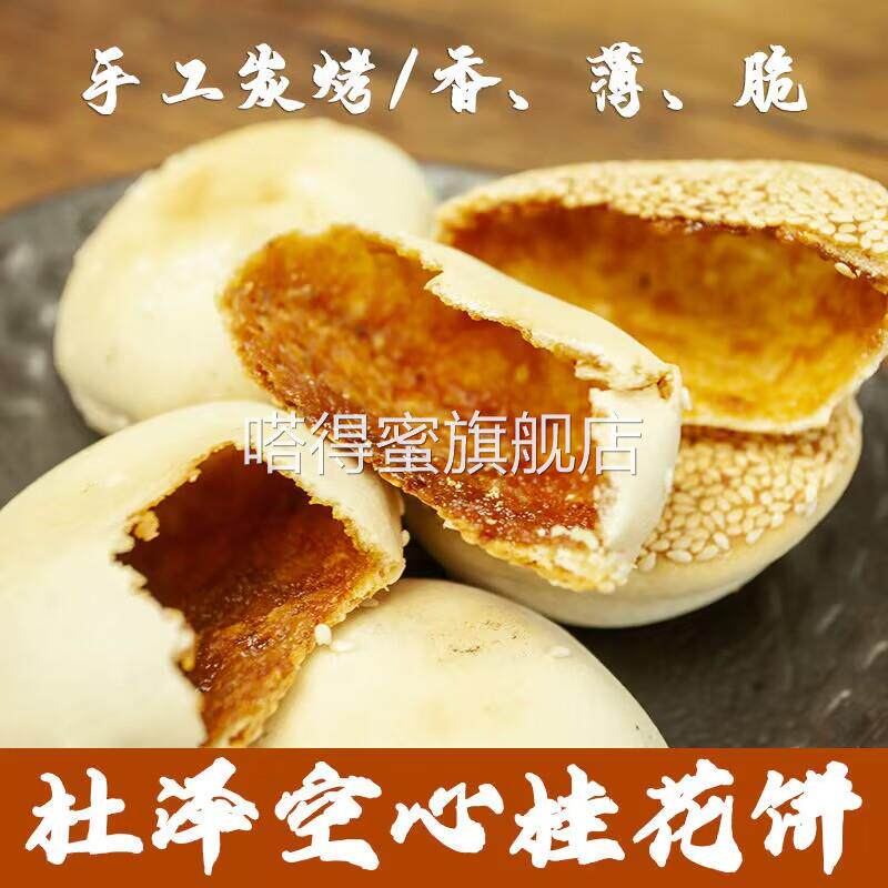 浙江特产正宗传统手工衢州杜泽空心桂花饼芝麻月饼炭烤糕点心零食