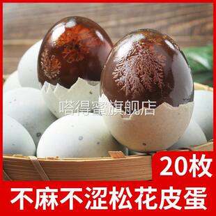 金奇香松花皮蛋 20只装新鲜鸭蛋皮蛋瘦肉粥厂家