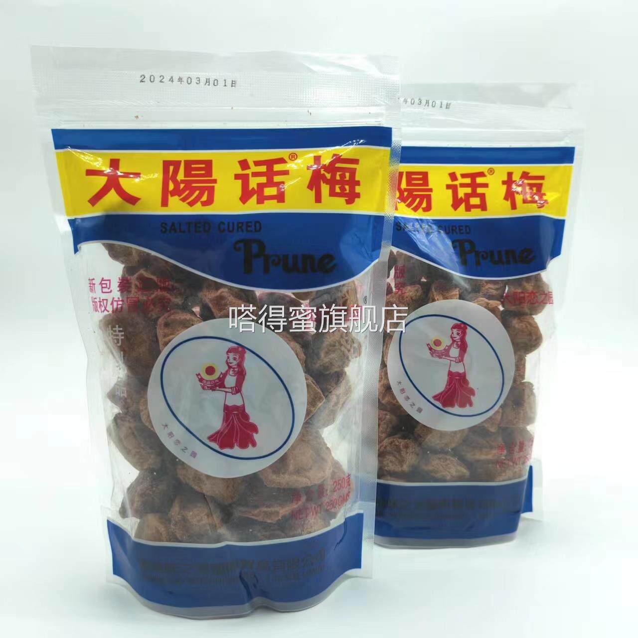 大阳话梅250g*3袋装即食酸甜台式果干粒零食解馋香港味之源恋之园